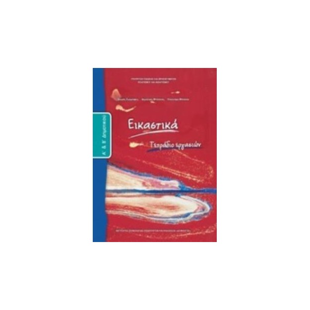 ΕΙΚΑΣΤΙΚΑ Α   Β ΔΗΜΟΤΙΚΟΥ ΤΕΤΡΑΔΙΟ ΕΡΓΑΣΙΩΝ