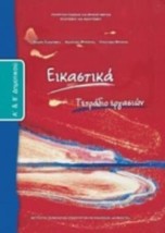 ΕΙΚΑΣΤΙΚΑ Α Β ΔΗΜΟΤΙΚΟΥ ΤΕΤΡΑΔΙΟ ΕΡΓΑΣΙΩΝ