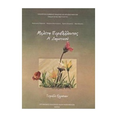 ΜΕΛΕΤΗ ΠΕΡΙΒΑΛΛΟΝΤΟΣ Α ΔΗΜΟΤΙΚΟΥ ΤΕΤΡΑΔΙΟ ΕΡΓΑΣΙΩΝ