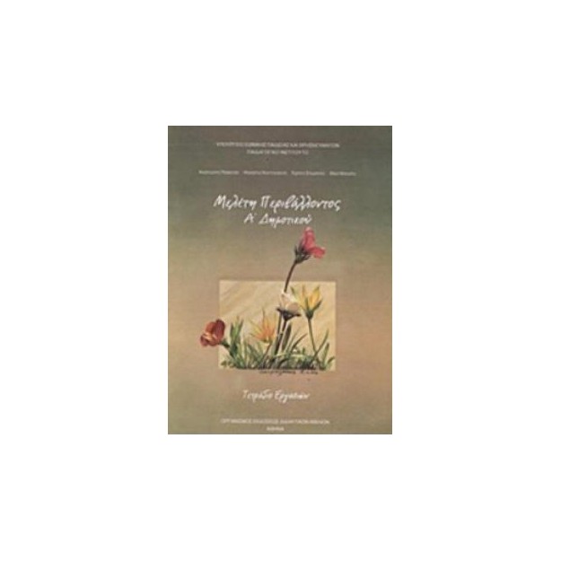 ΜΕΛΕΤΗ ΠΕΡΙΒΑΛΛΟΝΤΟΣ Α ΔΗΜΟΤΙΚΟΥ ΤΕΤΡΑΔΙΟ ΕΡΓΑΣΙΩΝ