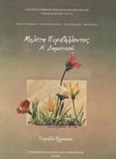 ΜΕΛΕΤΗ ΠΕΡΙΒΑΛΛΟΝΤΟΣ Α ΔΗΜΟΤΙΚΟΥ ΤΕΤΡΑΔΙΟ ΕΡΓΑΣΙΩΝ