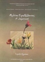 ΜΕΛΕΤΗ ΠΕΡΙΒΑΛΛΟΝΤΟΣ Α ΔΗΜΟΤΙΚΟΥ ΤΕΤΡΑΔΙΟ ΕΡΓΑΣΙΩΝ
