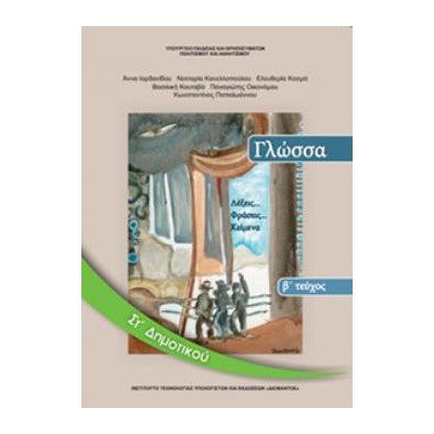 ΓΛΩΣΣΑ ΣΤ ΔΗΜΟΤΙΚΟΥ ΒΙΒΛΙΟ ΜΑΘΗΤΗ Β ΤΕΥΧΟΣ