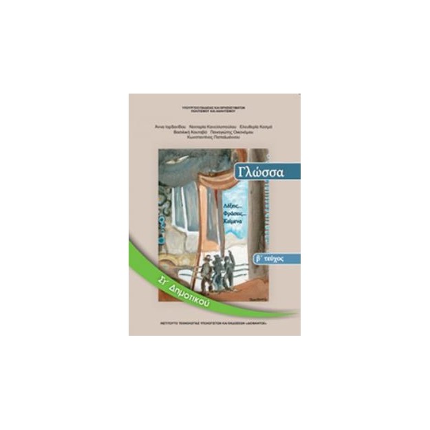 ΓΛΩΣΣΑ ΣΤ ΔΗΜΟΤΙΚΟΥ ΒΙΒΛΙΟ ΜΑΘΗΤΗ Β ΤΕΥΧΟΣ