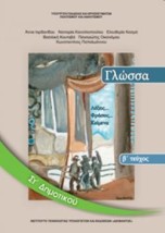 ΓΛΩΣΣΑ ΣΤ ΔΗΜΟΤΙΚΟΥ ΒΙΒΛΙΟ ΜΑΘΗΤΗ Β ΤΕΥΧΟΣ