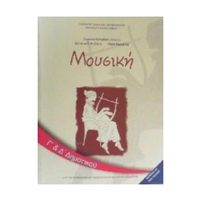 ΜΟΥΣΙΚΗ Γ   Δ ΔΗΜΟΤΙΚΟΥ ΒΙΒΛΙΟ ΜΑΘΗΤΗ