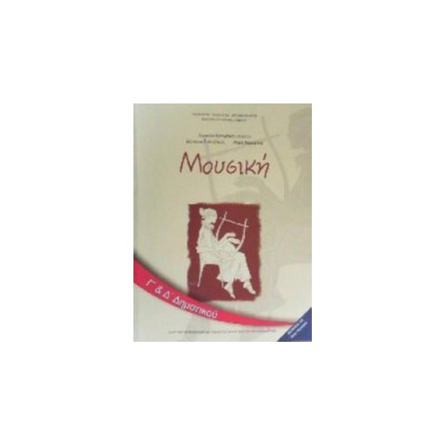 ΜΟΥΣΙΚΗ Γ   Δ ΔΗΜΟΤΙΚΟΥ ΒΙΒΛΙΟ ΜΑΘΗΤΗ