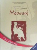 ΜΟΥΣΙΚΗ Γ Δ ΔΗΜΟΤΙΚΟΥ ΒΙΒΛΙΟ ΜΑΘΗΤΗ