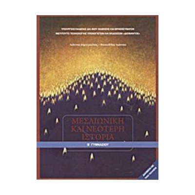 ΜΕΣΑΙΩΝΙΚΗ ΚΑΙ ΝΕΟΤΕΡΗ ΙΣΤΟΡΙΑ Β ΓΥΜΝΑΣΙΟΥ