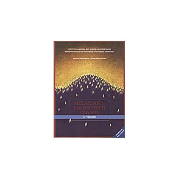 ΜΕΣΑΙΩΝΙΚΗ ΚΑΙ ΝΕΟΤΕΡΗ ΙΣΤΟΡΙΑ Β ΓΥΜΝΑΣΙΟΥ