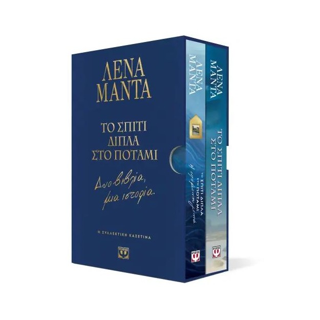 ΣΥΛΛΕΚΤΙΚΗ ΚΑΣΕΤΙΝΑ - ΤΟ ΣΠΙΤΙ ΔΙΠΛΑ ΣΤΟ ΠΟΤΑΜΙ - ΔΥΟ ΒΙΒΛΙΑ, ΜΙΑ ΙΣΤΟΡΙΑ