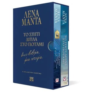 ΣΥΛΛΕΚΤΙΚΗ ΚΑΣΕΤΙΝΑ - ΤΟ ΣΠΙΤΙ ΔΙΠΛΑ ΣΤΟ ΠΟΤΑΜΙ - ΔΥΟ ΒΙΒΛΙΑ, ΜΙΑ ΙΣΤΟΡΙΑ