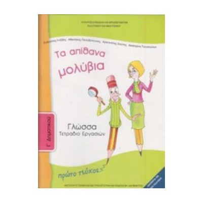 ΓΛΩΣΣΑ Γ ΔΗΜΟΤΙΚΟΥ ΤΕΤΡΑΔΙΟ ΕΡΓΑΣΙΩΝ Α ΤΕΥΧΟΣ