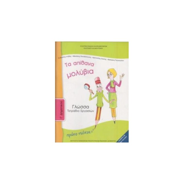 ΓΛΩΣΣΑ Γ ΔΗΜΟΤΙΚΟΥ ΤΕΤΡΑΔΙΟ ΕΡΓΑΣΙΩΝ Α ΤΕΥΧΟΣ