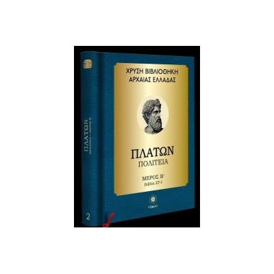 ΧΡΥΣΗ ΒΙΒΛΙΟΘΗΚΗ ΑΡΧΑΙΑΣ ΕΛΛΑΔΑΣ ΤΟΜΟΣ 2ΟΣ – ΠΛΑΤΩΝ ΠΟΛΙΤΕΙΑ – ΜΕΡΟΣ Β (ΒΙΒΛΙΑ ΣΤ-Ι)