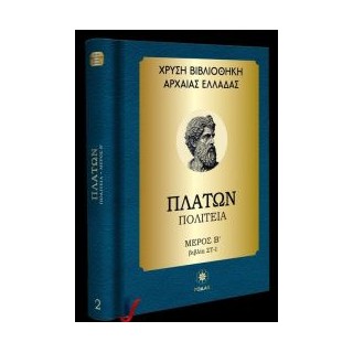 ΧΡΥΣΗ ΒΙΒΛΙΟΘΗΚΗ ΑΡΧΑΙΑΣ ΕΛΛΑΔΑΣ ΤΟΜΟΣ 2ΟΣ – ΠΛΑΤΩΝ ΠΟΛΙΤΕΙΑ – ΜΕΡΟΣ Β (ΒΙΒΛΙΑ ΣΤ-Ι)