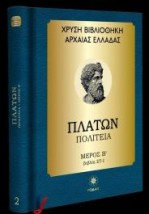 ΧΡΥΣΗ ΒΙΒΛΙΟΘΗΚΗ ΑΡΧΑΙΑΣ ΕΛΛΑΔΑΣ ΤΟΜΟΣ 2ΟΣ – ΠΛΑΤΩΝ ΠΟΛΙΤΕΙΑ – ΜΕΡΟΣ Β (ΒΙΒΛΙΑ ΣΤ-Ι)