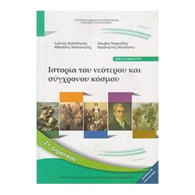 ΙΣΤΟΡΙΑ ΣΤ ΔΗΜΟΤΙΚΟΥ ΒΙΒΛΙΟ ΜΑΘΗΤΗ