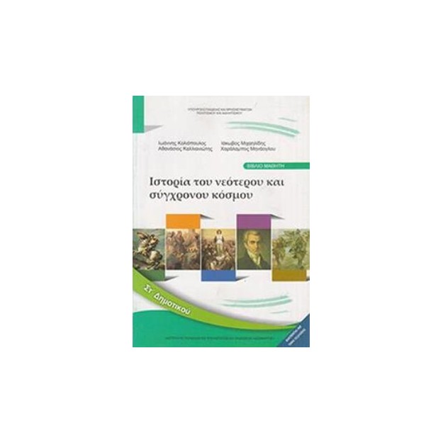 ΙΣΤΟΡΙΑ ΣΤ ΔΗΜΟΤΙΚΟΥ ΒΙΒΛΙΟ ΜΑΘΗΤΗ