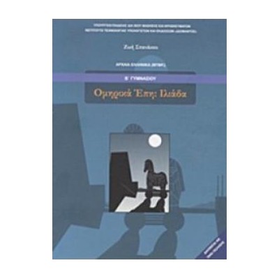 ΟΜΗΡΙΚΑ ΕΠΗ ΙΛΙΑΔΑ Β ΓΥΜΝΑΣΙΟΥ