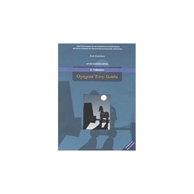 ΟΜΗΡΙΚΑ ΕΠΗ ΙΛΙΑΔΑ Β ΓΥΜΝΑΣΙΟΥ