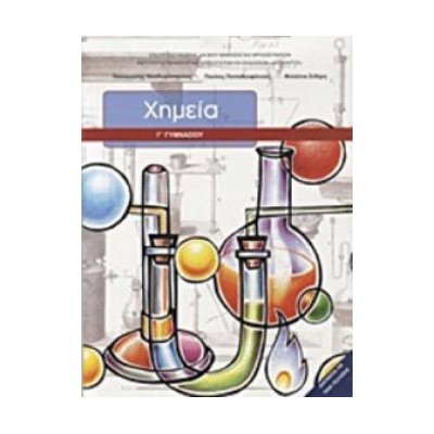 ΧΗΜΕΙΑ Γ ΓΥΜΝΑΣΙΟΥ ΒΙΒΛΙΟ ΜΑΘΗΤΗ