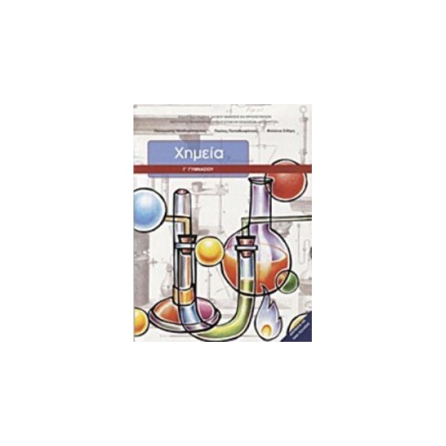 ΧΗΜΕΙΑ Γ ΓΥΜΝΑΣΙΟΥ ΒΙΒΛΙΟ ΜΑΘΗΤΗ