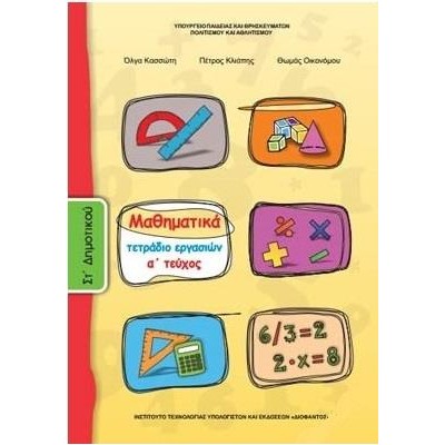 ΜΑΘΗΜΑΤΙΚΑ ΣΤ ΔΗΜΟΤΙΚΟΥ ΤΕΤΡΑΔΙΟ ΕΡΓΑΣΙΩΝ Α ΤΕΥΧΟΣ