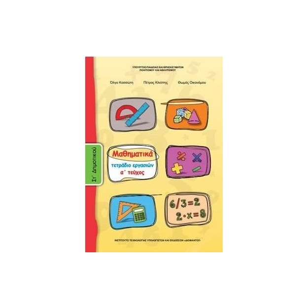 ΜΑΘΗΜΑΤΙΚΑ ΣΤ ΔΗΜΟΤΙΚΟΥ ΤΕΤΡΑΔΙΟ ΕΡΓΑΣΙΩΝ Α ΤΕΥΧΟΣ