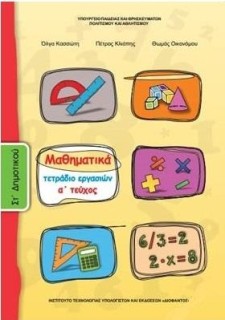 ΜΑΘΗΜΑΤΙΚΑ ΣΤ ΔΗΜΟΤΙΚΟΥ ΤΕΤΡΑΔΙΟ ΕΡΓΑΣΙΩΝ Α ΤΕΥΧΟΣ