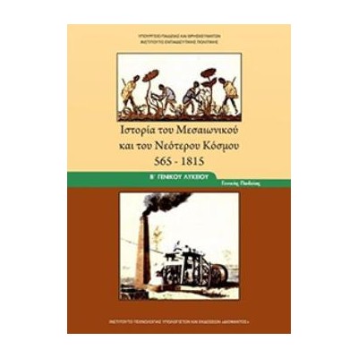 ΙΣΤΟΡΙΑ ΤΟΥ ΜΕΣΑΙΩΝΙΚΟΥ ΚΑΙ ΤΟΥ ΝΕΟΤΕΡΟΥ ΚΟΣΜΟΥ 565-1815 Β ΓΕΝΙΚΟΥ ΛΥΚΕΙΟΥ ΓΕΝΙΚΗΣ ΠΑΙΔΕΙΑΣ