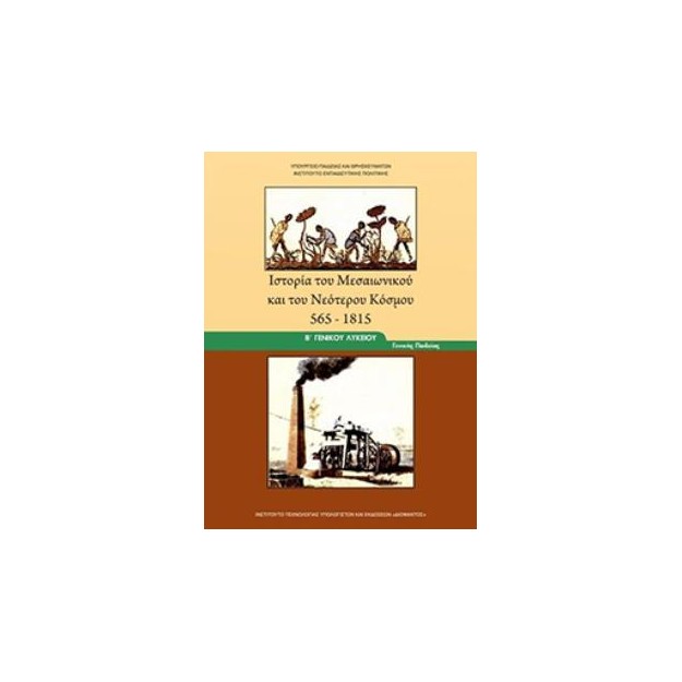 ΙΣΤΟΡΙΑ ΤΟΥ ΜΕΣΑΙΩΝΙΚΟΥ ΚΑΙ ΤΟΥ ΝΕΟΤΕΡΟΥ ΚΟΣΜΟΥ 565-1815 Β ΓΕΝΙΚΟΥ ΛΥΚΕΙΟΥ ΓΕΝΙΚΗΣ ΠΑΙΔΕΙΑΣ