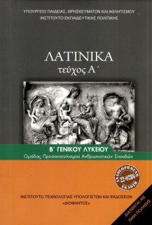 ΛΑΤΙΝΙΚΑ Β ΛΥΚ (ΤΕΥΧΟΣ Α) ΑΝΘΡΩΠΙΣΤΙΚΩΝ ΣΠΟΥΔΩΝ Α ΤΕΥΧΟΣ 2024