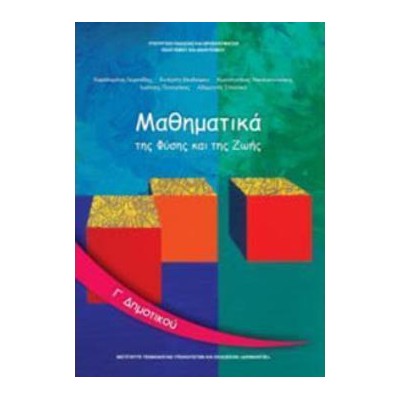 ΜΑΘΗΜΑΤΙΚΑ Γ ΔΗΜΟΤΙΚΟΥ ΒΙΒΛΙΟ ΜΑΘΗΤΗ