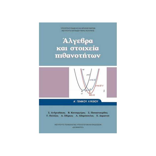 ΑΛΓΕΒΡΑ ΚΑΙ ΣΤΟΙΧΕΙΑ ΠΙΘΑΝΟΤΗΤΩΝ Α ΓΕΝΙΚΟΥ ΛΥΚΕΙΟΥ 2023