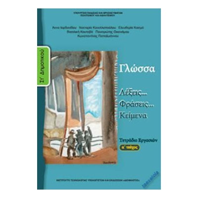 ΓΛΩΣΣΑ ΣΤ ΔΗΜΟΤΙΚΟΥ ΤΕΤΡΑΔΙΟ ΕΡΓΑΣΙΩΝ Α ΤΕΥΧΟΣ