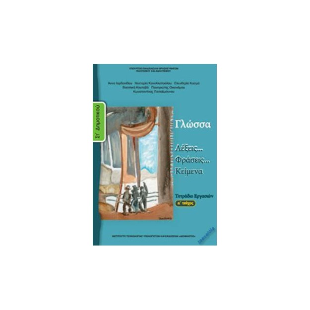 ΓΛΩΣΣΑ ΣΤ ΔΗΜΟΤΙΚΟΥ ΤΕΤΡΑΔΙΟ ΕΡΓΑΣΙΩΝ Α ΤΕΥΧΟΣ
