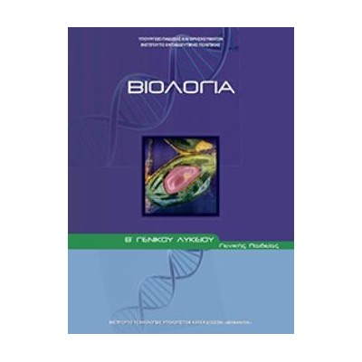 ΒΙΟΛΟΓΙΑ Γ ΛΥΚ (ΤΕΥΧΟΣ Α) ΘΕΤΙΚΩΝ ΣΠΟΥΔΩΝ ΚΑΙ ΥΓΕΙΑΣ