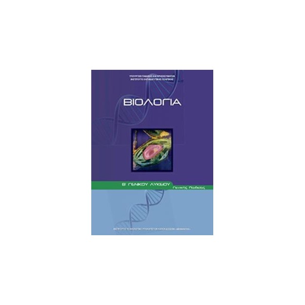 ΒΙΟΛΟΓΙΑ Γ ΛΥΚ (ΤΕΥΧΟΣ Α) ΘΕΤΙΚΩΝ ΣΠΟΥΔΩΝ ΚΑΙ ΥΓΕΙΑΣ