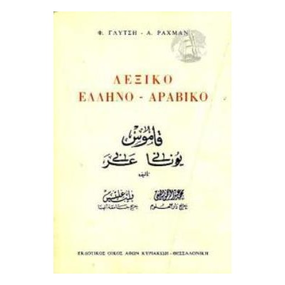 ΕΛΛΗΝΟ - ΑΡΑΒΙΚΟ ΛΕΞΙΚΟ