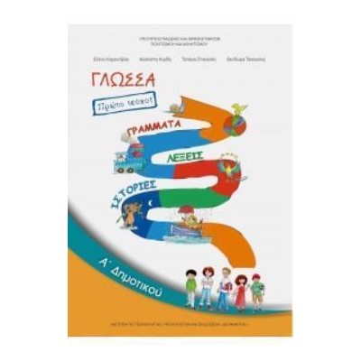 ΓΛΩΣΣΑ Α ΔΗΜΟΤΙΚΟΥ ΒΙΒΛΙΟ ΜΑΘΗΤΗ Α΄ ΤΕΥΧΟΣ