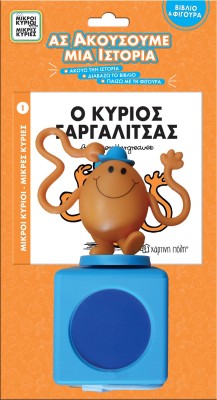 ΜΙΚΡΟΙ ΚΥΡΙΟΙ - ΜΙΚΡΕΣ ΚΥΡΙΕΣ ΒΙΒΛΙΟ   ΦΙΓΟΥΡΑ - ΑΣ ΑΚΟΥΣΟΥΜΕ ΜΙΑ ΙΣΤΟΡΙΑ 1: Ο ΚΥΡΙΟΣ ΓΑΡΓΑΛΙΤΣΑΣ