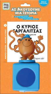 ΜΙΚΡΟΙ ΚΥΡΙΟΙ - ΜΙΚΡΕΣ ΚΥΡΙΕΣ ΒΙΒΛΙΟ   ΦΙΓΟΥΡΑ - ΑΣ ΑΚΟΥΣΟΥΜΕ ΜΙΑ ΙΣΤΟΡΙΑ 1: Ο ΚΥΡΙΟΣ ΓΑΡΓΑΛΙΤΣΑΣ
