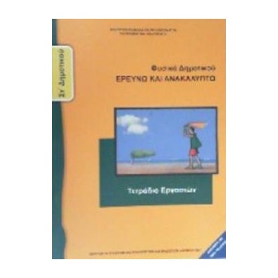 ΦΥΣΙΚΑ (ΕΡΕΥΝΩ ΚΑΙ ΑΝΑΚΑΛΥΠΤΩ) ΣΤ ΔΗΜΟΤΙΚΟΥ ΤΕΤΡΑΔΙΟ ΕΡΓΑΣΙΩΝ