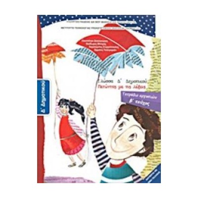 ΓΛΩΣΣΑ Δ ΔΗΜΟΤΙΚΟΥ ΤΕΤΡΑΔΙΟ ΕΡΓΑΣΙΩΝ Β ΤΕΥΧΟΣ