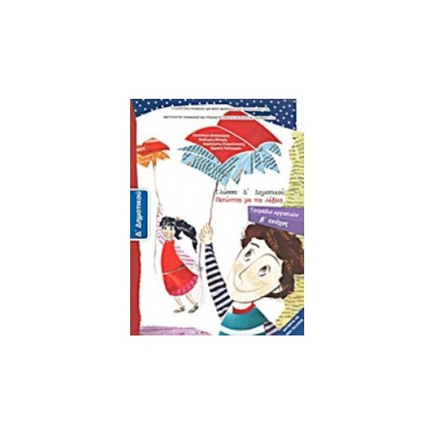 ΓΛΩΣΣΑ Δ ΔΗΜΟΤΙΚΟΥ ΤΕΤΡΑΔΙΟ ΕΡΓΑΣΙΩΝ Β ΤΕΥΧΟΣ