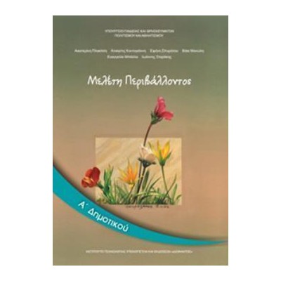 ΜΕΛΕΤΗ ΠΕΡΙΒΑΛΛΟΝΤΟΣ Α ΔΗΜΟΤΙΚΟΥ ΒΙΒΛΙΟ ΜΑΘΗΤΗ