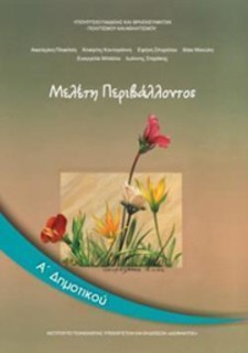 ΜΕΛΕΤΗ ΠΕΡΙΒΑΛΛΟΝΤΟΣ Α ΔΗΜΟΤΙΚΟΥ ΒΙΒΛΙΟ ΜΑΘΗΤΗ