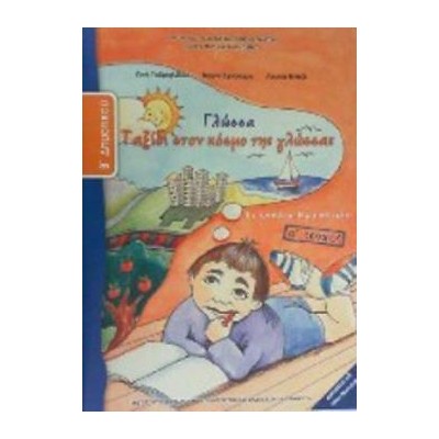 ΓΛΩΣΣΑ Β ΔΗΜΟΤΙΚΟΥ ΤΕΤΡΑΔΙΟ ΕΡΓΑΣΙΩΝ Α ΤΕΥΧΟΣ