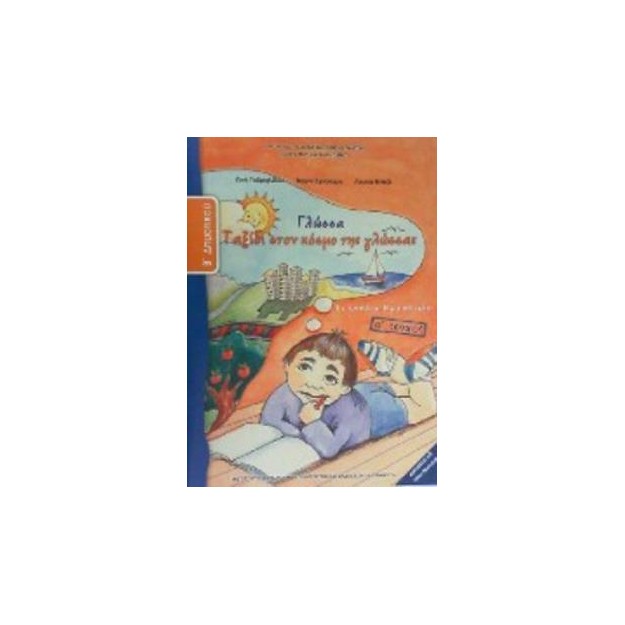 ΓΛΩΣΣΑ Β ΔΗΜΟΤΙΚΟΥ ΤΕΤΡΑΔΙΟ ΕΡΓΑΣΙΩΝ Α ΤΕΥΧΟΣ